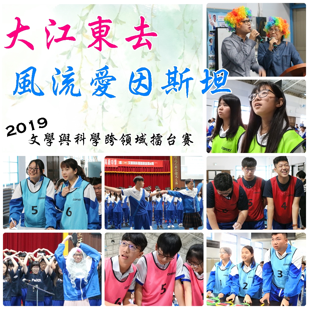 大江東去 風流愛因斯坦 - 2019文學與科學跨領域擂台賽